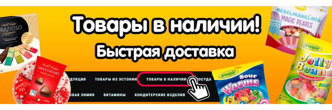 Товары в наличии!