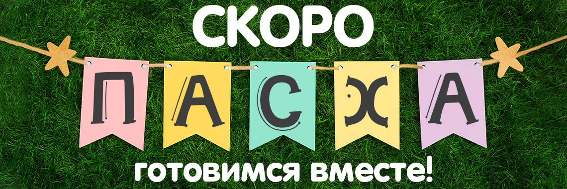 Пасха