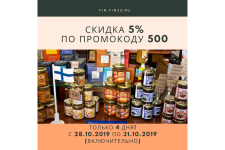 Скидка 5% с 28.10.2019 по 31.10.2019